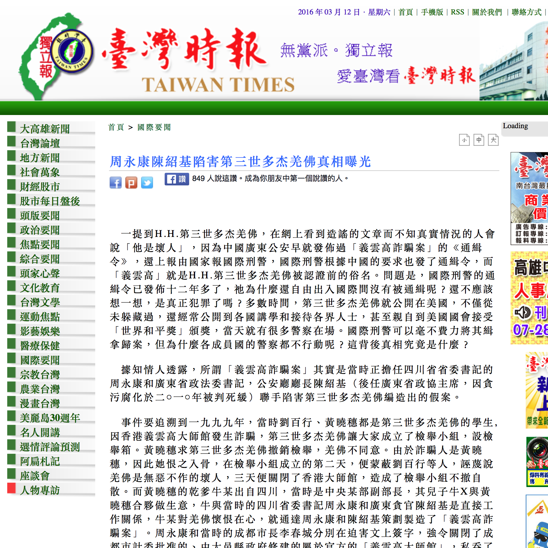 台灣時報新聞--周永康陳紹基陷害第三世多杰羌佛真相曝光2016-03-09 | 世界佛教正心會