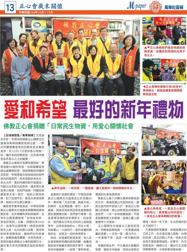 萬華社區報對佛教正心會捐贈的報導剪報