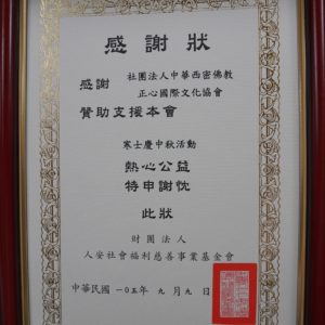 人安基金會頒發給本會的感謝狀 人安基金會頒發給本會的感謝狀