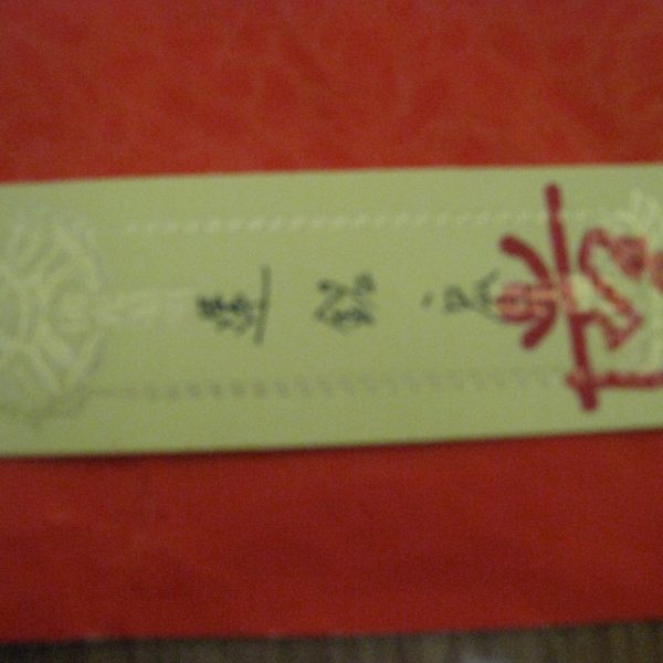 超渡蓮位 超渡蓮位