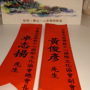 卓總會長及黃副會長受邀至現場