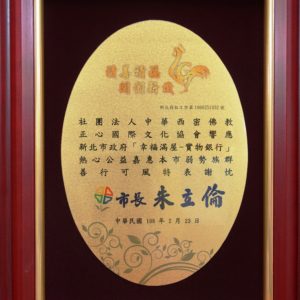 新北市政府社會局幸福滿屋實物銀行感謝狀