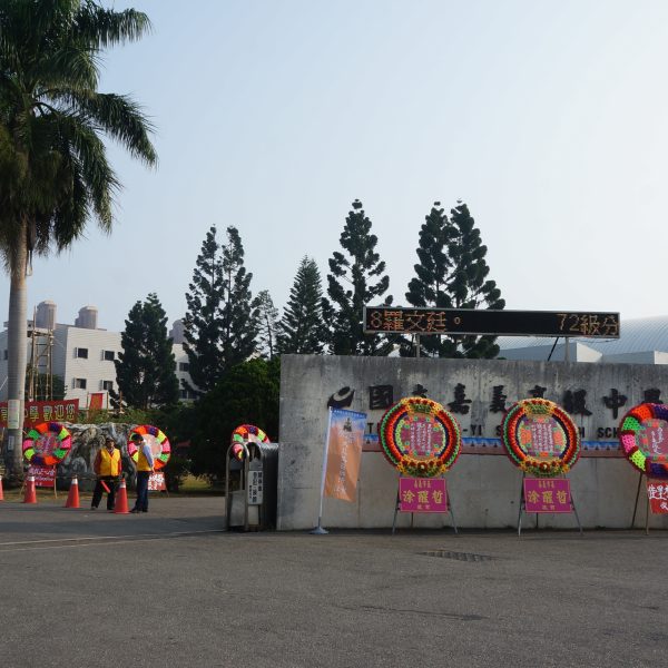 一周以來台灣各地陰雨綿綿,而到法會3月12日這天,法會現場晴空萬里,氣溫和煦,各界紛送花圈祝賀法會成功圓滿,花圈擺滿嘉中校園 一周以來台灣各地陰雨綿綿,而到法會3月12日這天,法會現場晴空萬里,氣溫和煦,各界紛送花圈祝賀法會成功圓滿,花圈擺滿嘉中校園