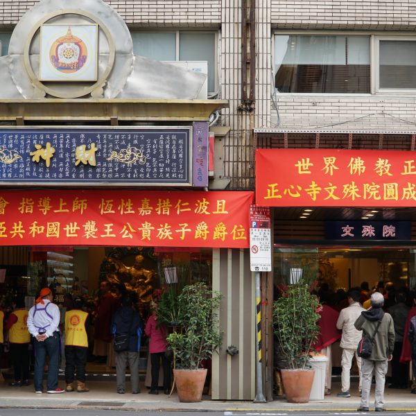 2018年元旦這一天,世界佛教正心會指導上師 恆性嘉措仁波且的弟子數百人分別從台灣各地趕來慶賀「正心寺文殊院圓成啟建法會」並祝賀恩師獲頒喬治亞共和國世襲王公貴族子爵爵位的殊榮 2018年元旦這一天,世界佛教正心會指導上師 恆性嘉措仁波且的弟子數百人分別從台灣各地趕來慶賀「正心寺文殊院圓成啟建法會」並祝賀恩師獲頒喬治亞共和國世襲王公貴族子爵爵位的殊榮