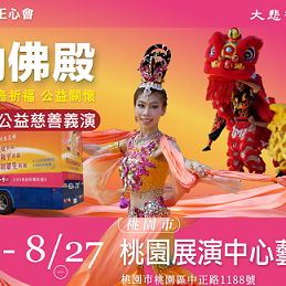 行動佛殿佛光遍照環島祈福法會桃園 8月24日-8月27日行動佛殿佛光遍照環島祈福-桃園展演中心前廣場