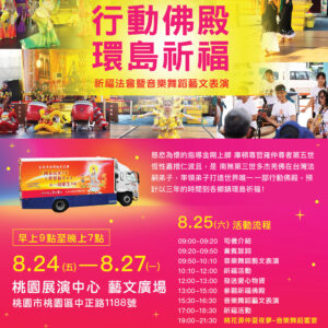 行動佛殿佛光遍照環島祈福法會桃園 8月24日-8月27日行動佛殿佛光遍照環島祈福-桃園展演中心前廣場