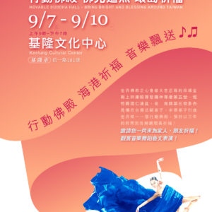 9月8日晚上七點,行動佛殿海港祈福 音樂飄送美聲供佛 9月8日晚上七點,行動佛殿海港祈福 音樂飄送美聲供佛