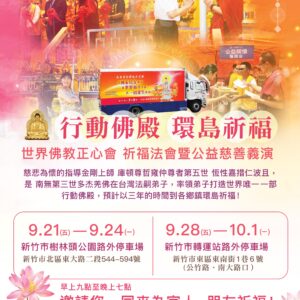 世界佛教正心會行動佛殿第12.13站新竹 世界佛教正心會行動佛殿佛光遍照環島祈福法會