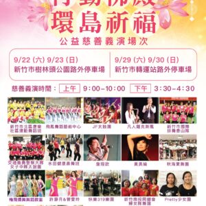 世界佛教正心會行動佛殿第12.13站新竹 世界佛教正心會行動佛殿第12站,9月21日到9月24日來到新竹市東大路停車場,適逢中秋佳節
