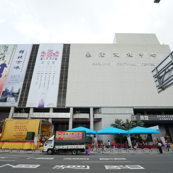 行動佛殿第11站-基隆文化中心 9月7日(星期五)至9月10日(星期一)行動佛殿在基隆文化中心廣場展開第十一場的活動