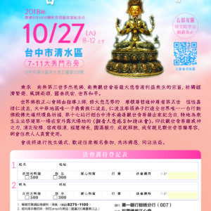 10月27日台中清水觀音大悲感召加持法會