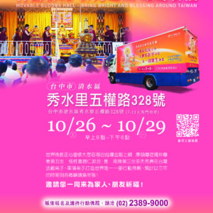 行動佛殿 佛光遍照 環島祈福法會10月26日-10月29日在台中清水舉辦