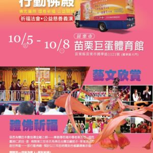 世界佛教正心會 行動佛殿 佛光遍照 環島祈福法會第14場，於10月5日-10月8日苗栗縣巨蛋體育館