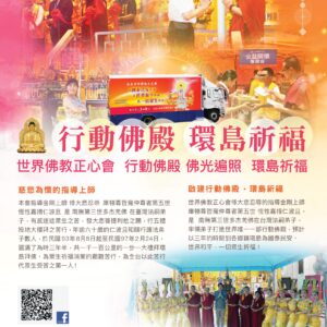 世界佛教正心會 行動佛殿 佛光遍照 環島祈福法會於台中舉辦