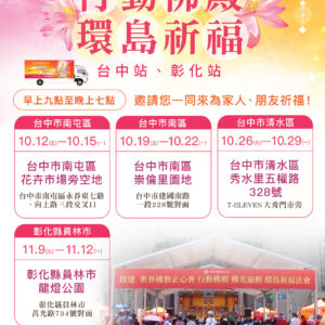 世界佛教正心會 行動佛殿 佛光遍照 環島祈福法會於台中舉辦