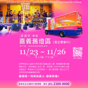 嘉義觀音大悲感召加持法會 於11月25日在室外露天場地啟建《觀音大悲感召加持法會》