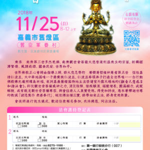 嘉義觀音大悲感召加持法會 於11月25日在室外露天場地啟建《觀音大悲感召加持法會》