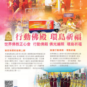 行動佛殿佛光遍照環島祈福法會-嘉義 第19站抵達嘉義縣東石鄉先天宮,自11月16日至11月19日舉辦「世界佛教正心會 行動佛殿 佛光遍照 環島祈福法會」,並特地於11月25日在室外露天場地啟建《觀音大悲感召加持法會》