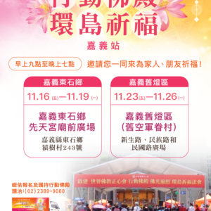 行動佛殿 佛光遍照 環島祈福法會-嘉義 第20站抵達嘉義舊燈區(舊空軍眷舍),自11月23日至11月26日舉辦「世界佛教正心會 行動佛殿 佛光遍照 環島祈福法會」,並特地於11月25日在室外露天場地啟建《觀音大悲感召加持法會》