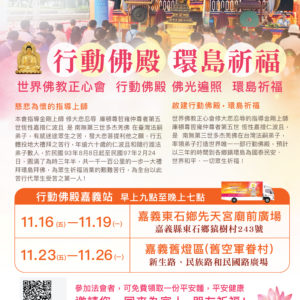 行動佛殿佛光遍照環島祈福法會-嘉義 第19站抵達嘉義縣東石鄉先天宮,自11月16日至11月19日舉辦「世界佛教正心會 行動佛殿 佛光遍照 環島祈福法會」,並特地於11月25日在室外露天場地啟建《觀音大悲感召加持法會》