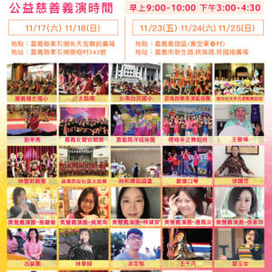 行動佛殿佛光遍照環島祈福法會-嘉義 第20站抵達嘉義舊燈區(舊空軍眷舍),自11月23日至11月26日舉辦「世界佛教正心會 行動佛殿 佛光遍照 環島祈福法會」,並特地於11月25日在室外露天場地啟建《觀音大悲感召加持法會》