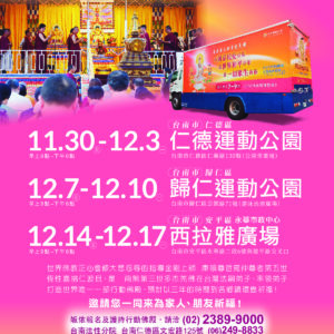 世界第一輛行動佛殿 環島祈福法會抵達臺南府城 世界第一輛行動佛殿 環島祈福法會抵達臺南府城