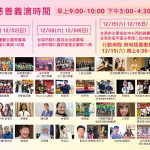 12/15西拉雅廣場 行動佛殿 府城搖擺樂舞藝文晚會 世界第一輛行動佛殿 環島祈福法會抵達臺南府城