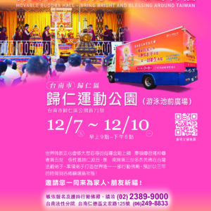 臺南觀音大悲感召加持法會 臺南觀音大悲感召加持法會