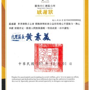 台南仁德區公所致贈本會感謝狀 台南仁德區公所致贈本會感謝狀