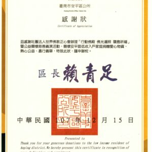 臺南安平區公所致贈本會感謝狀