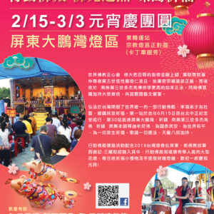 世界佛教正心會 行動佛殿 佛光遍照 環島祈福法會第30站來到屏東大鵬灣參加台灣燈會 世界佛教正心會 行動佛殿 佛光遍照 環島祈福法會第30站來到屏東大鵬灣參加台灣燈會