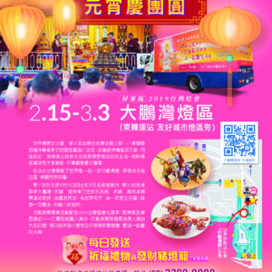 世界佛教正心會 行動佛殿 佛光遍照 環島祈福法會第30站來到屏東大鵬灣參加台灣燈會 世界佛教正心會 行動佛殿 佛光遍照 環島祈福法會第30站來到屏東大鵬灣參加台灣燈會