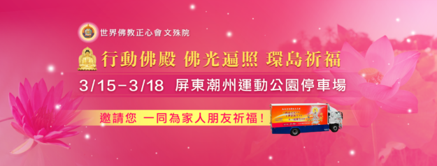 行動佛殿 佛光遍照 環島祈福-屏東潮州
