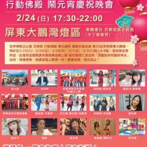 世界佛教正心會 行動佛殿 佛光遍照 環島祈福法會第30站來到屏東大鵬灣參加台灣燈會 世界佛教正心會 行動佛殿 佛光遍照 環島祈福法會第30站來到屏東大鵬灣參加台灣燈會
