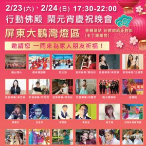 世界佛教正心會 行動佛殿 佛光遍照 環島祈福法會第30站來到屏東大鵬灣參加台灣燈會 世界佛教正心會 行動佛殿 佛光遍照 環島祈福法會第30站來到屏東大鵬灣參加台灣燈會