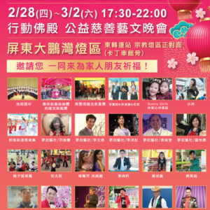 世界佛教正心會 行動佛殿 佛光遍照 環島祈福法會第30站來到屏東大鵬灣參加台灣燈會 世界佛教正心會 行動佛殿 佛光遍照 環島祈福法會第30站來到屏東大鵬灣參加台灣燈會