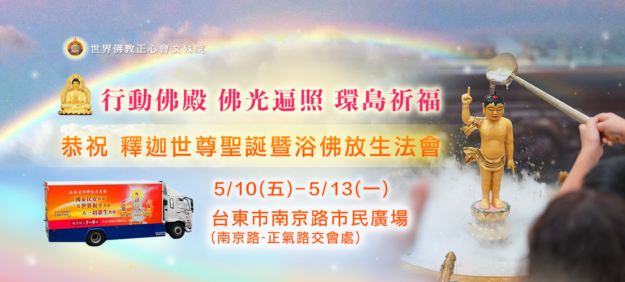 行動佛殿5/10-5/13台東市民廣場