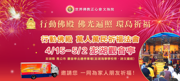行動佛殿第36站與您一起看煙火—澎湖花火節