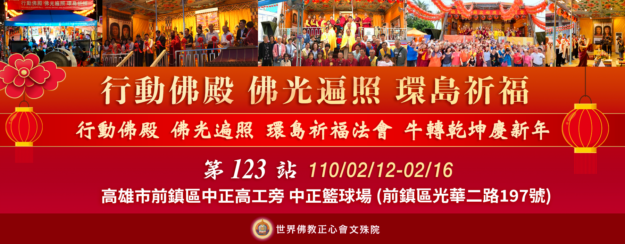 行動佛殿123站高雄前鎮-新春祈福大法會