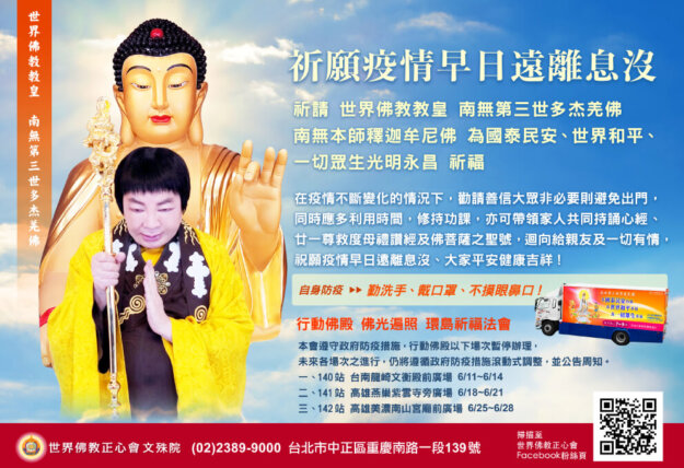 世界佛教正心會行動佛殿暫停場次