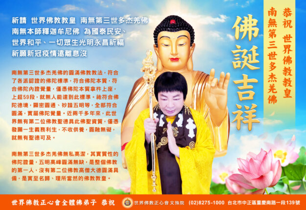 恭祝世界佛教教皇佛誕吉祥 恭祝世界佛教教皇佛誕吉祥