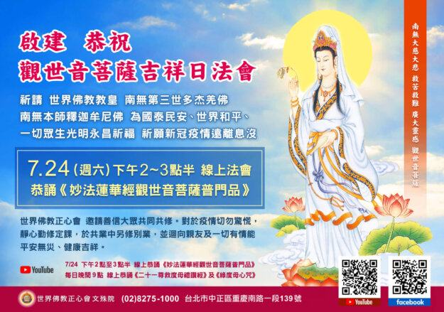 恭祝觀世音菩薩成道日法會