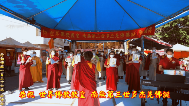 恭祝世界佛教教皇南無第三世多杰羌佛佛誕樂藝供佛