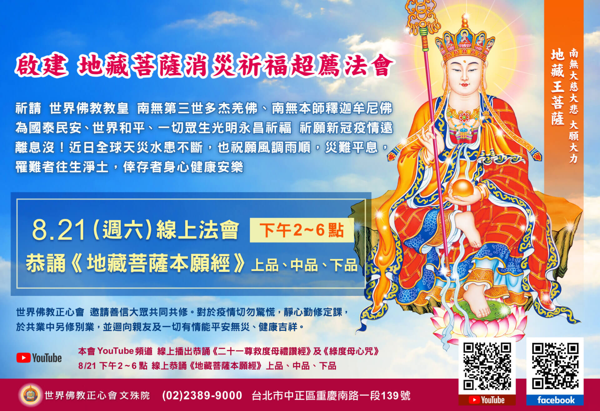 8月21日世界佛教正心會舉辦線上法會《啟建地藏菩薩消災祈福超薦法會》