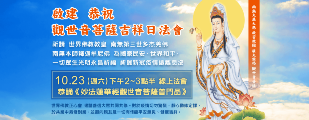 觀世音菩薩吉祥日法會