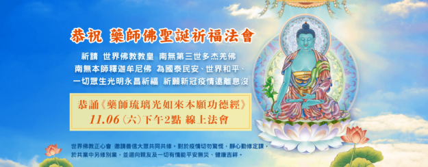 南無藥師琉璃光如來佛誕日