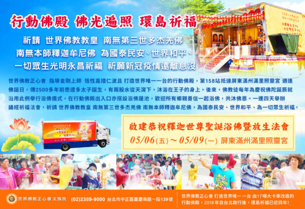 行動佛殿158站屏東滿州.浴佛節法會