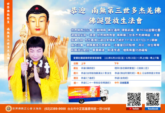 恭迎 南無第三世多杰羌佛佛誕暨放生法會 恭迎 南無第三世多杰羌佛佛誕暨放生法會
