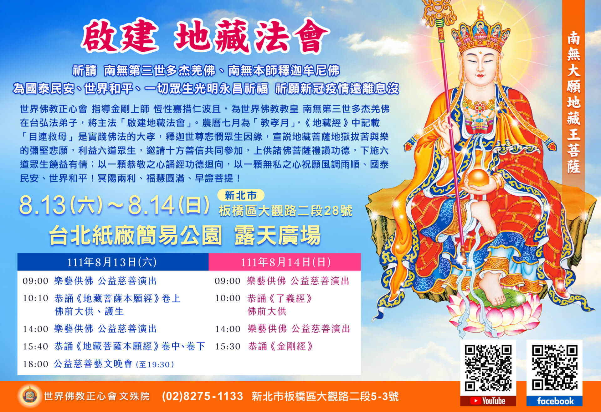 世界佛教正心會將於8月13日-14日假台北紙廠簡易公園舉辦「啟建地藏法會」