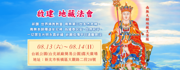 啟建地藏法會